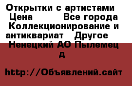 Открытки с артистами › Цена ­ 100 - Все города Коллекционирование и антиквариат » Другое   . Ненецкий АО,Пылемец д.